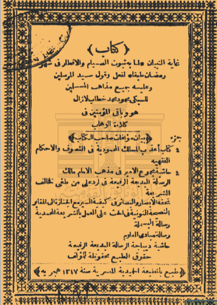 غاية التبيان ولما به ثبوت الصيام
